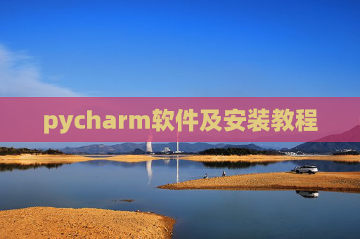 pycharm软件及安装教程