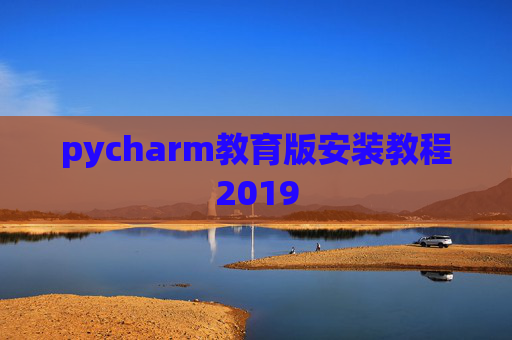 pycharm教育版安装教程2019