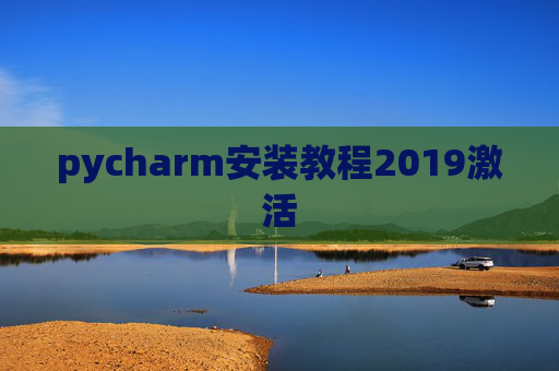 pycharm安装教程2019激活