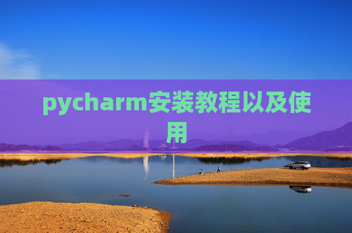 pycharm安装教程以及使用